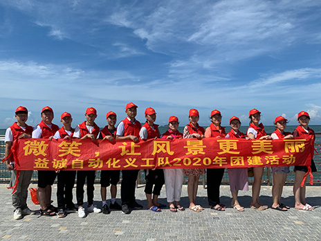 【益誠(chéng)自動(dòng)化義工隊(duì)團(tuán)建小記】微笑，讓風(fēng)景更美麗！